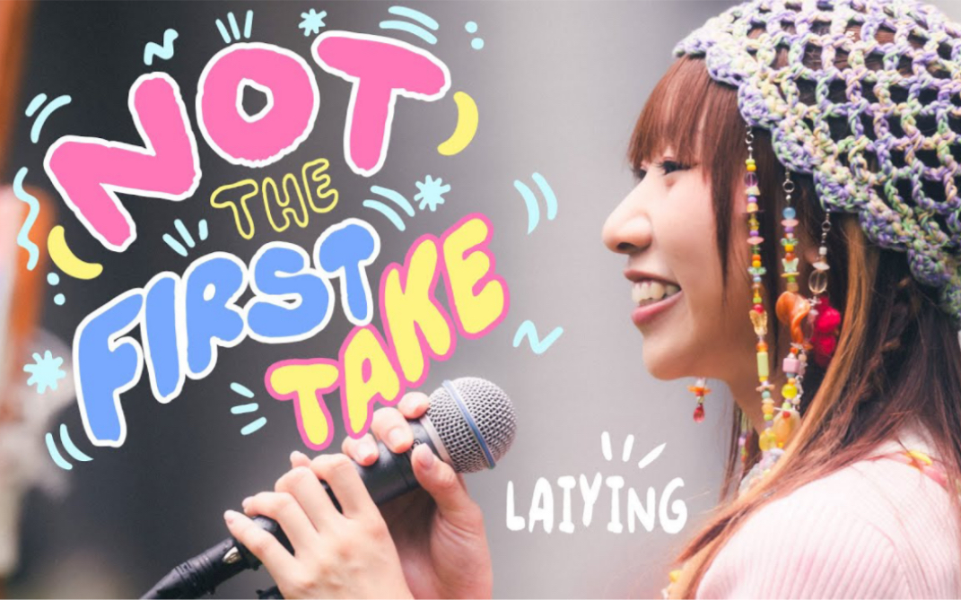 《(Not) The First Take》MV|丽英 LaiYing哔哩哔哩bilibili