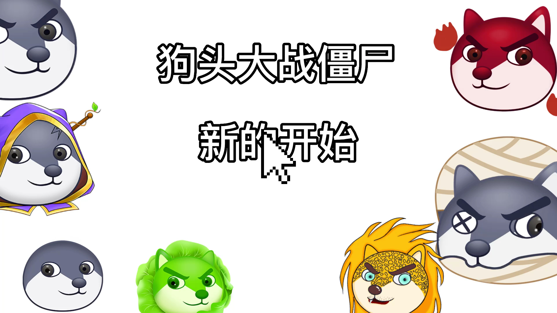 狗头大战僵尸全集