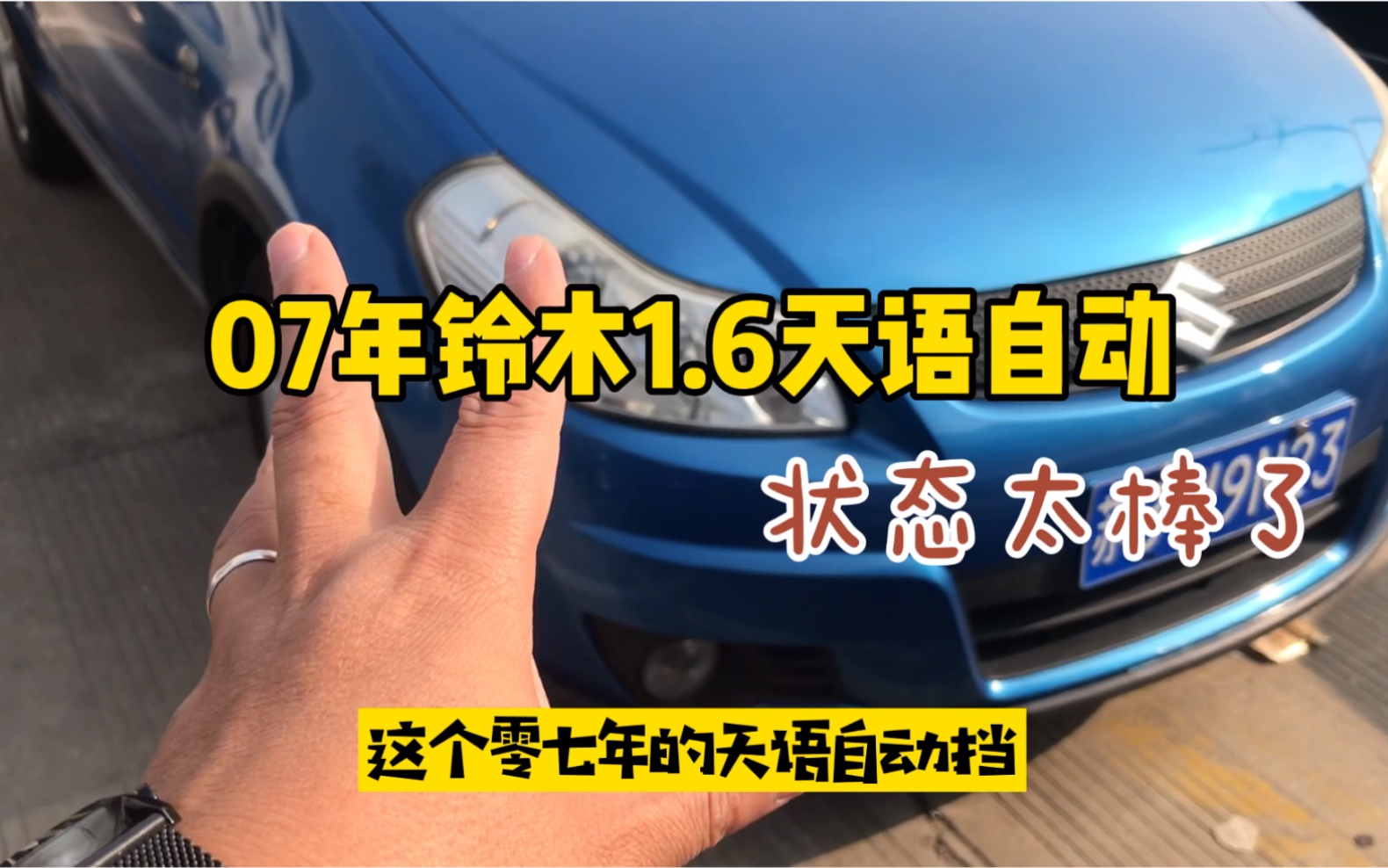 07年底铃木天语1.6自动,状态太棒了哔哩哔哩bilibili