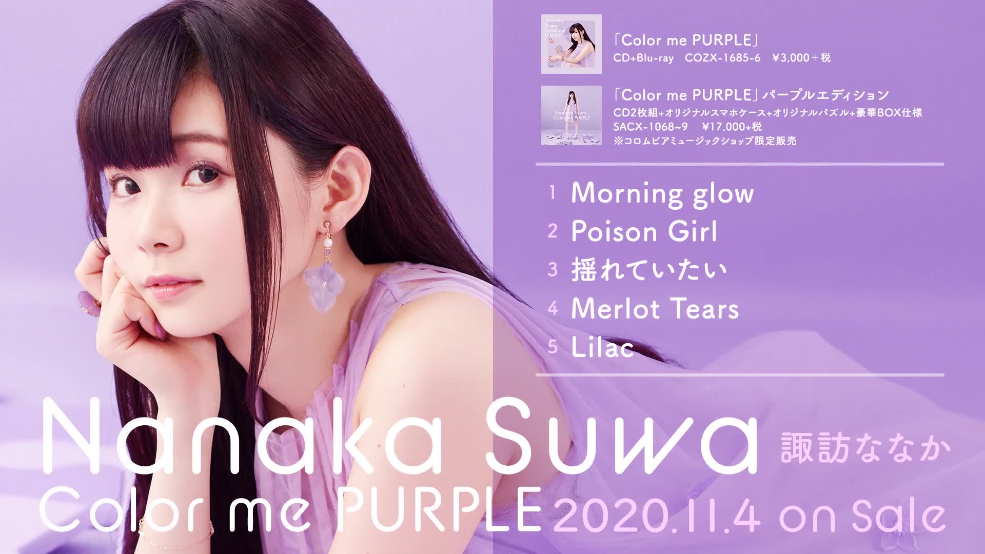 [图]【全曲试听】诹访奈奈香个人迷你专辑 —— 「Color me PURPLE」