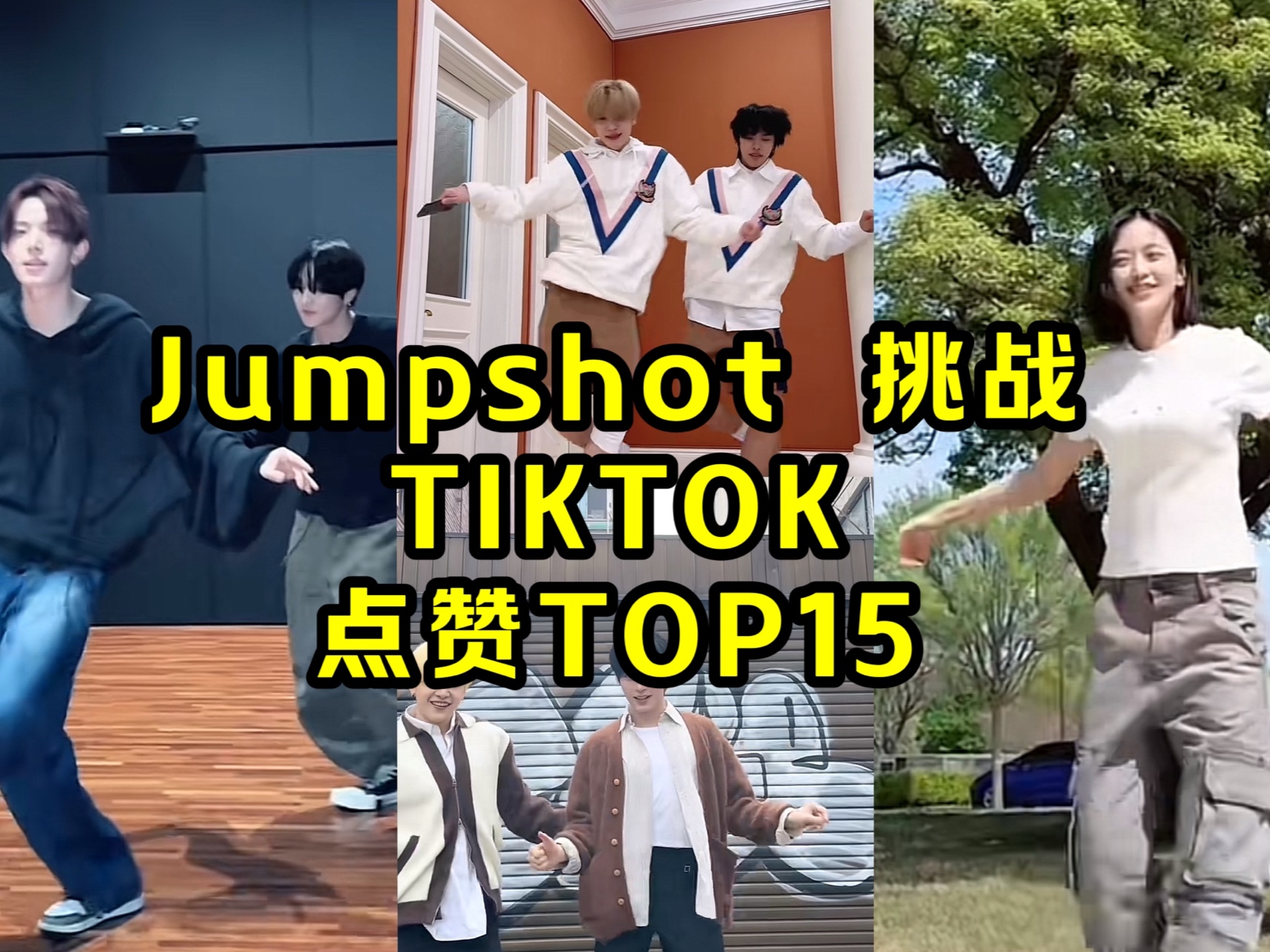 韩团的 jumpshot挑战 tiktok点赞top15