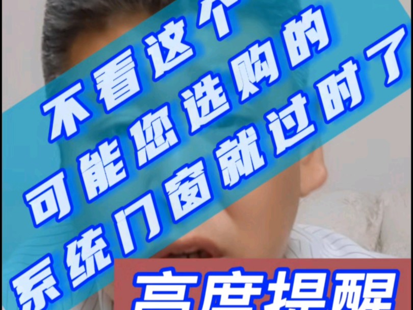 在河北保定涿州,选购断桥铝门窗、塑钢门窗、木制门窗、聚氨酯门窗,如果不看这个,那么可能您选购的系统门窗就过时了@门窗幕墙老邢 #门窗#系统门...