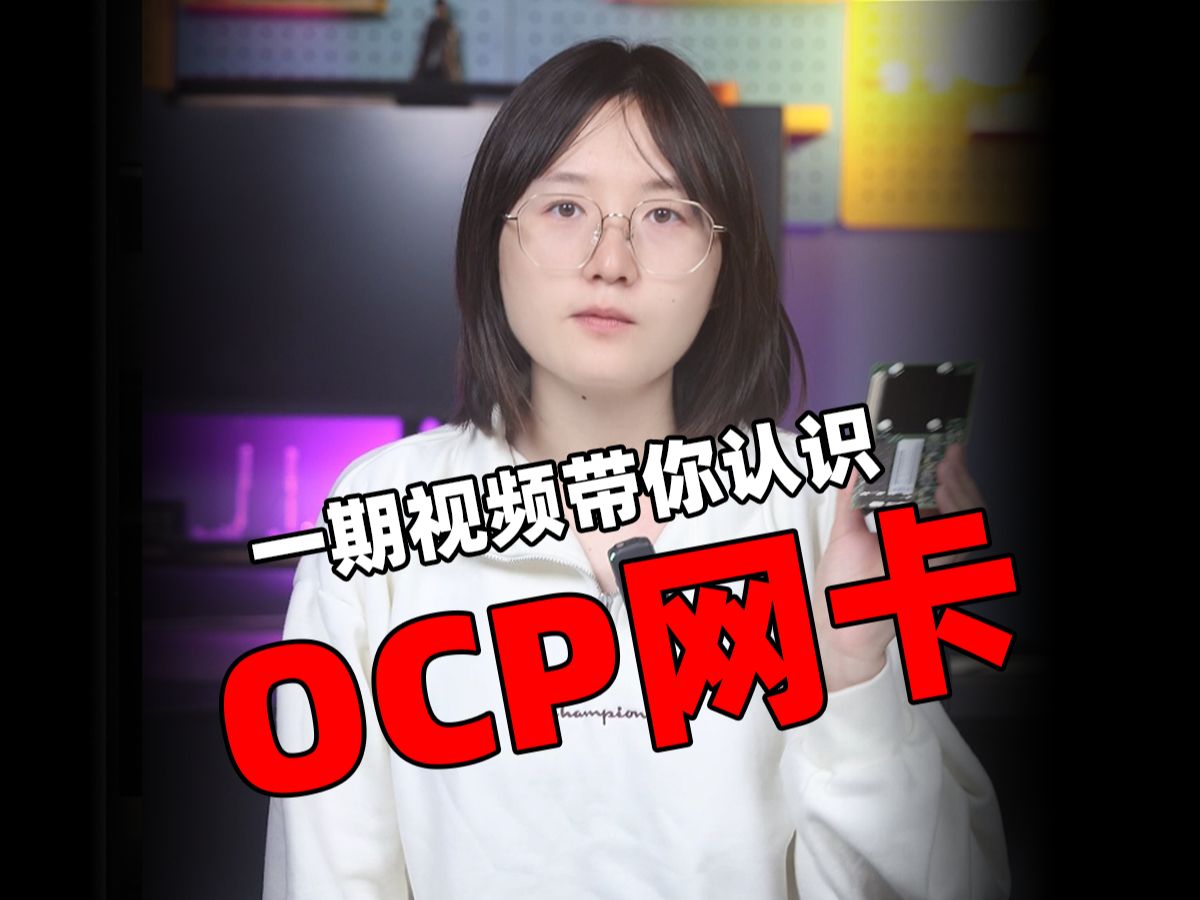 什么是OCP?OCP网卡和LOM网卡有什么区别?哔哩哔哩bilibili