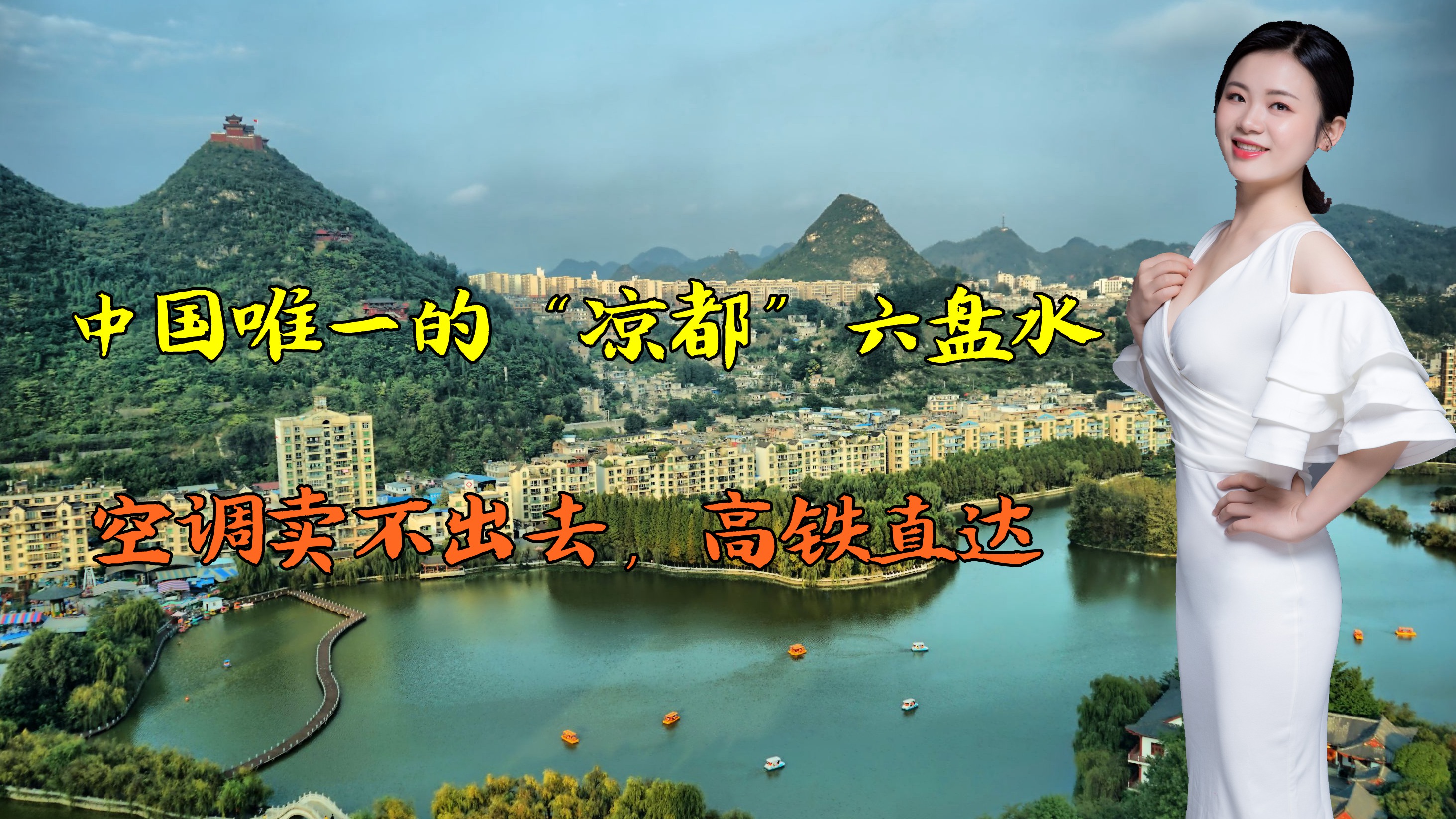 中国的“凉都”六盘水:空调卖不出去,高铁直达,人均1000玩一周哔哩哔哩bilibili