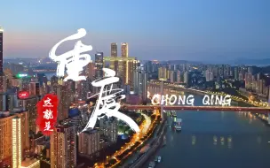 Download Video: 《这就是重庆》城市宣传片带你看遍不一样的山城风光