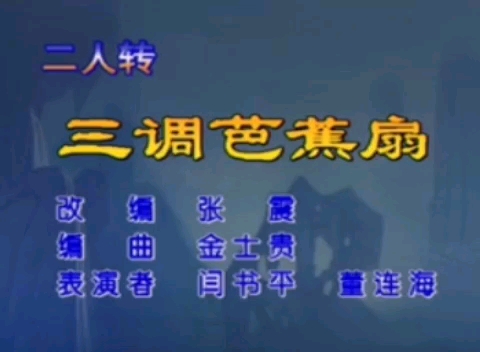 [图]【二人转 1996年长白山音像制片厂拍摄】《三调芭蕉扇》闫淑萍、董连海.吉林省民间艺术团演出