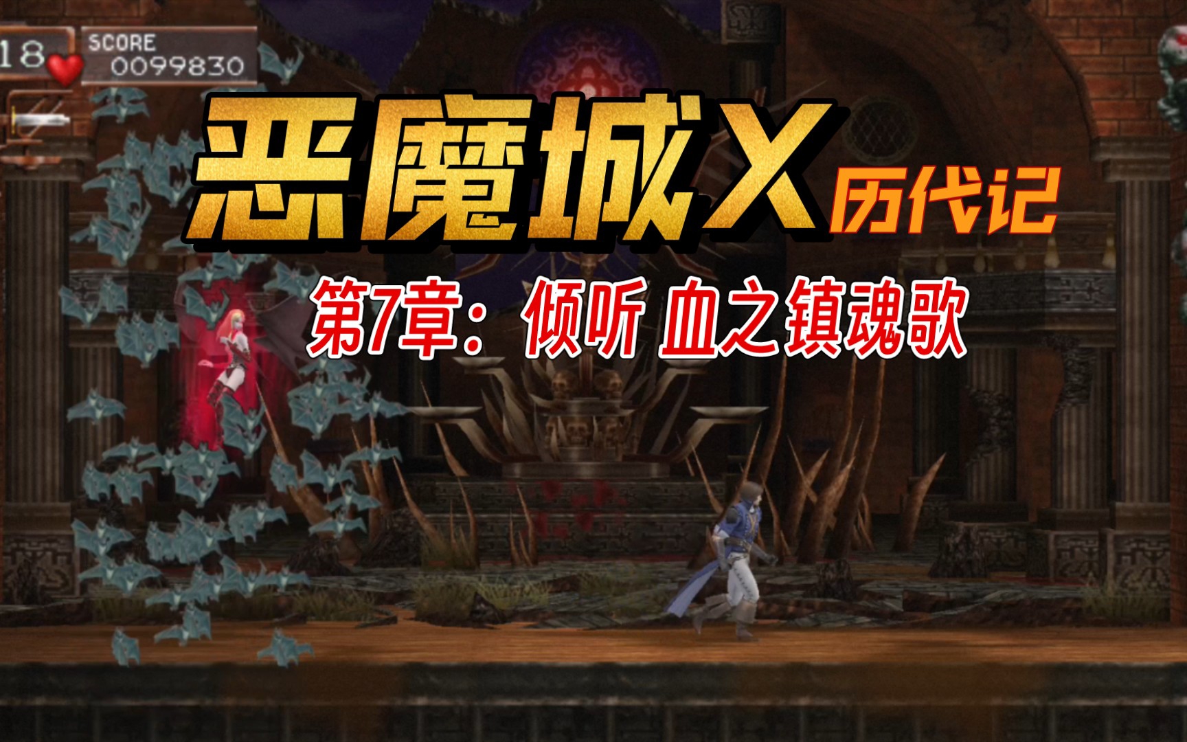 [图]恶魔城X历代记 STAGE 7，血之镇魂歌，很遗憾来晚一步，最爱的人已黑化