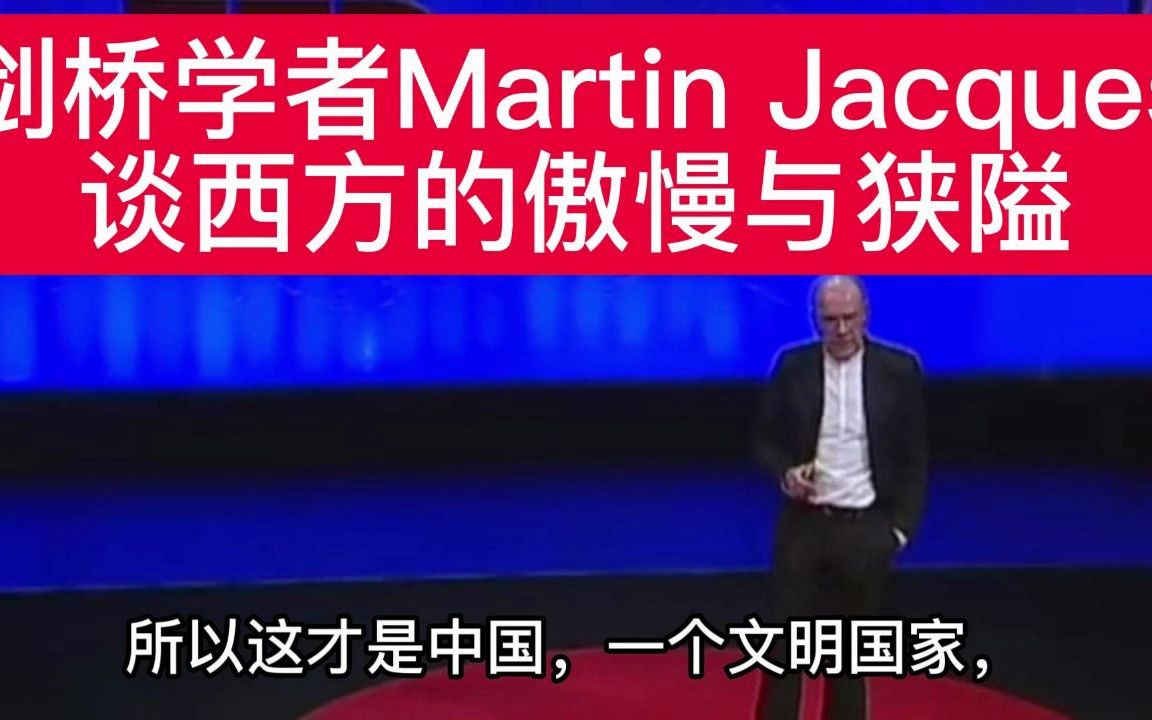 剑桥学者Martin Jacques谈西方的傲慢与狭隘哔哩哔哩bilibili