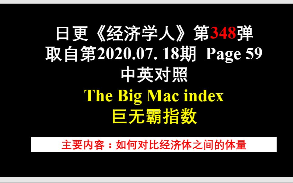 日更《经济学人》第348弹 取自第2020.07. 18期 Page 59 中英对照 The Big Mac index 巨无霸指数哔哩哔哩bilibili