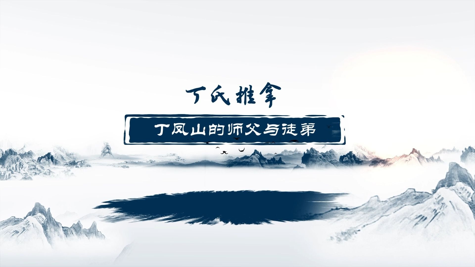 丁凤山的师父与徒弟哔哩哔哩bilibili