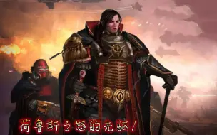 Download Video: 【战锤40k】我们是战帅之怒的先驱，叛变太阳辅助军！