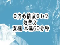 下载视频: 穿进耽美文里后，毫无存在感的我只能躲在一旁默默吃瓜，却不想三个主角攻都能听到我剧透的心声，当三个攻还在为了寻找消失的主角受满世界蹦跶时，我忍不住吐糟，