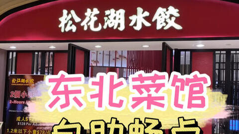 澳门东北菜馆 松花湖水饺 一个价格吃到饱 哔哩哔哩 澳门东北菜馆 松花湖水饺 一个价格吃到饱 哔哩哔哩