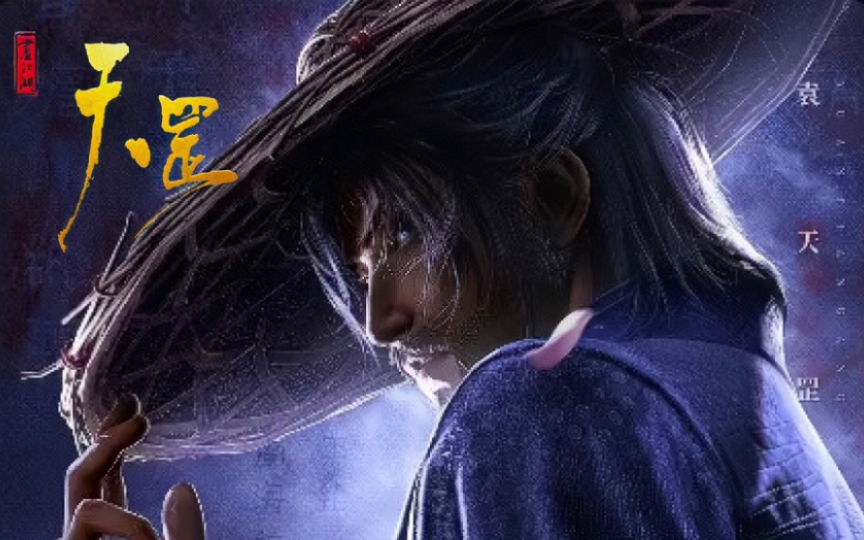 《画江湖之天罡》疑似新pv和袁天罡人物海报流出!