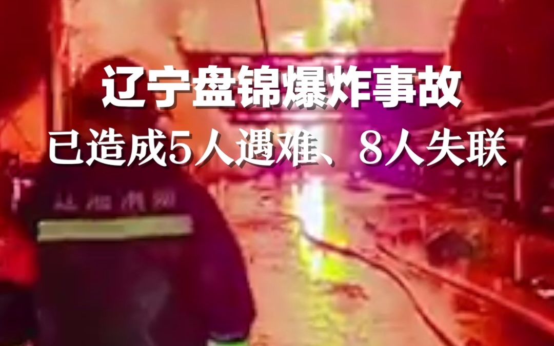 遼寧盤錦爆炸事故已造成5人遇難,8人失聯