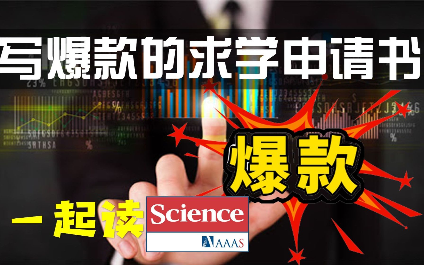 爆款的网上作品,爆款的求学申请书 | 一起读Nature & Science 018哔哩哔哩bilibili