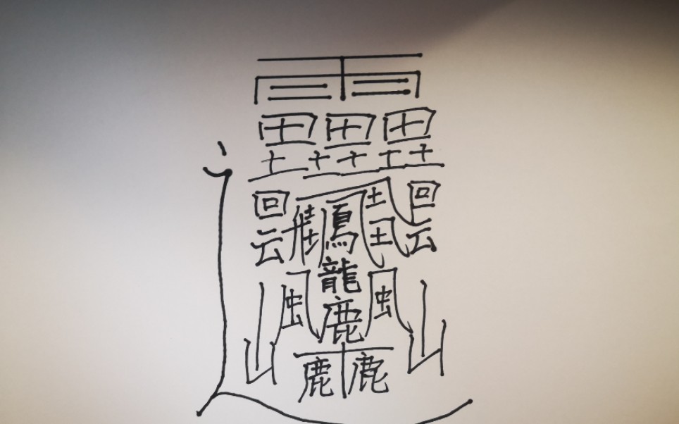 我写出了中国最难写的,笔画最多的汉字