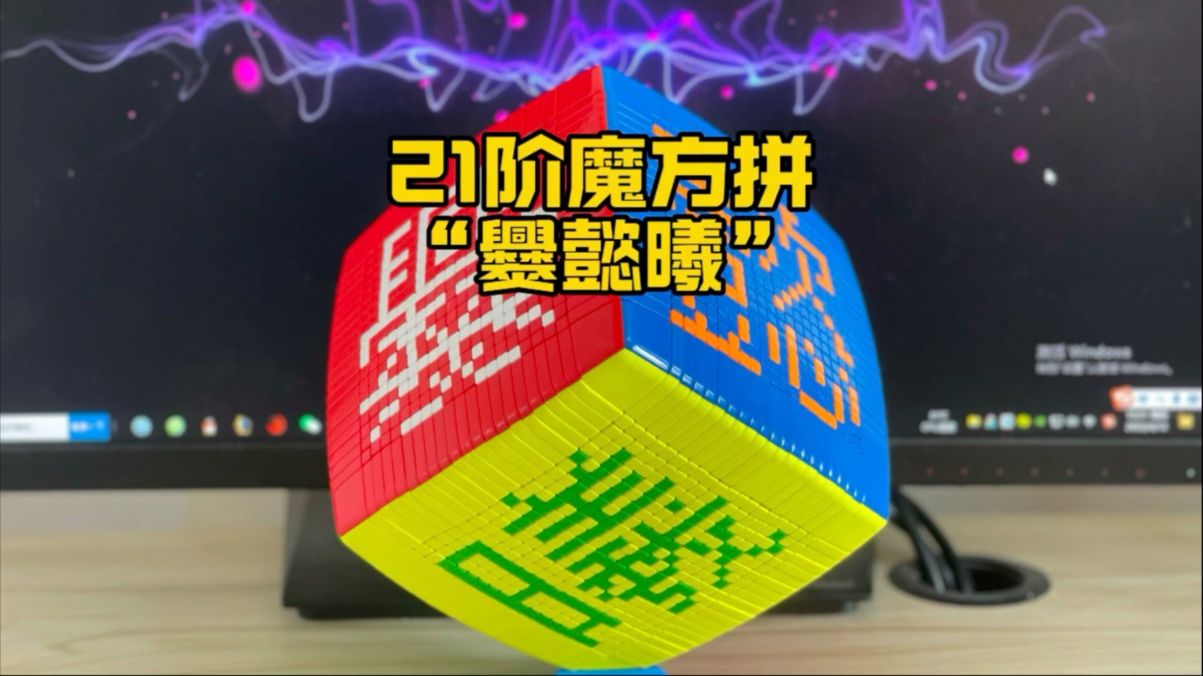 21阶魔方拼最复杂的名字:爨懿曦哔哩哔哩bilibili