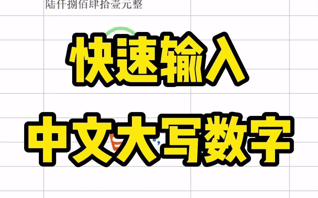 职场小白是这样逐个去拼写中文大写数字的,工作效率太低了,怎么办呢?哔哩哔哩bilibili