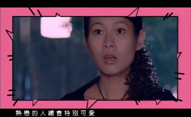 【粉红女郎】 刘若英 徐怀钰 孔令奇 大家来恋爱