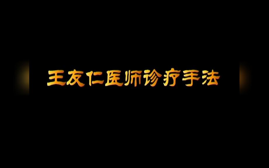 北京按摩医院武大专家诊疗手法王友仁膝关节病哔哩哔哩bilibili