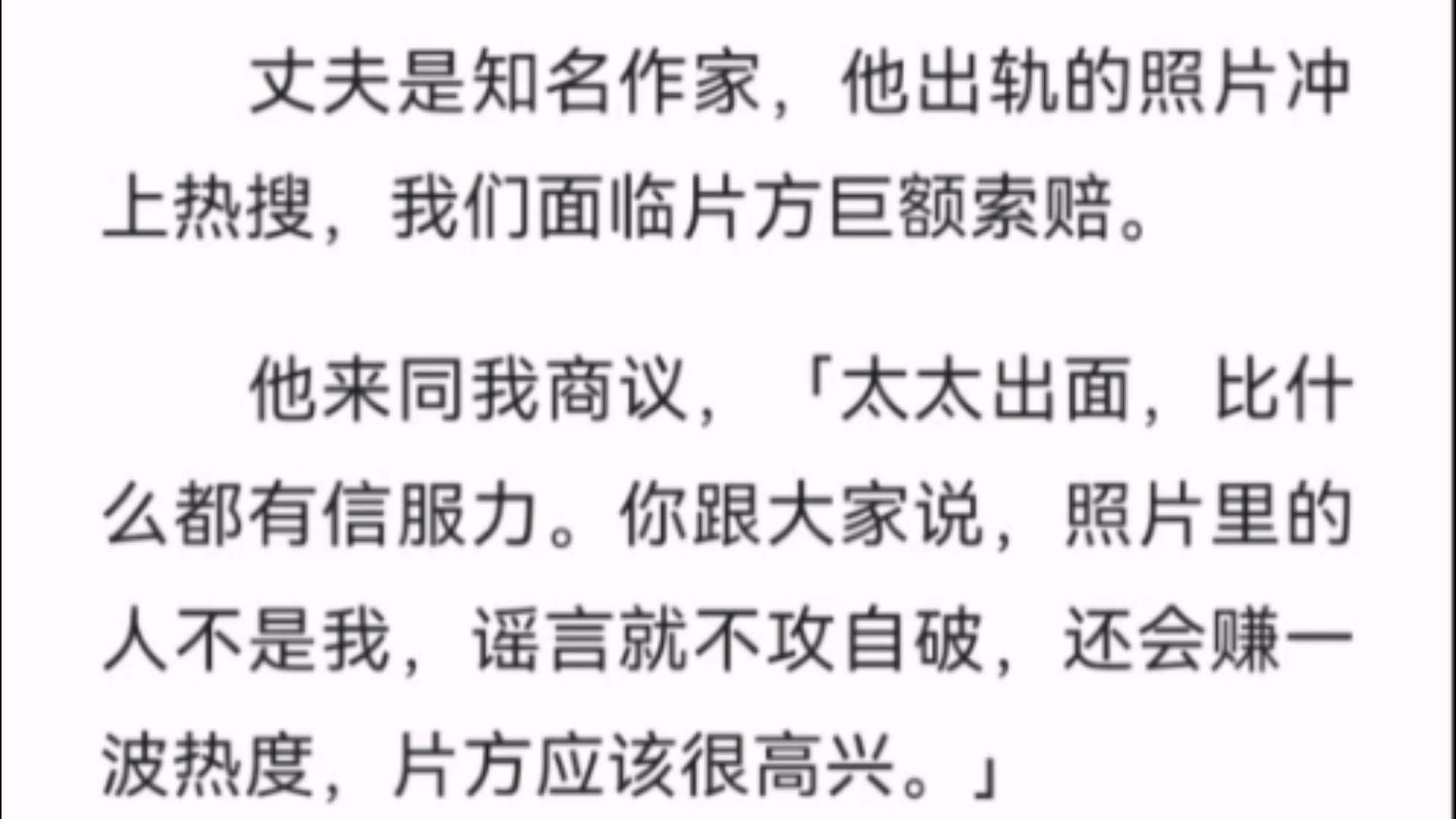 【完结】丈夫是知名作家,他出轨的照片冲上热搜,我们面临片方巨额索赔.他来同我商议,「太太出面,比什么都有信服力.你跟大家说,照片里的人不...