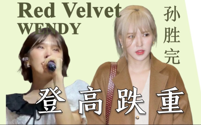 [图]巅峰期消失1整年，复出后资源居然这么好，甚至能solo两次…RedVelvet Wendy