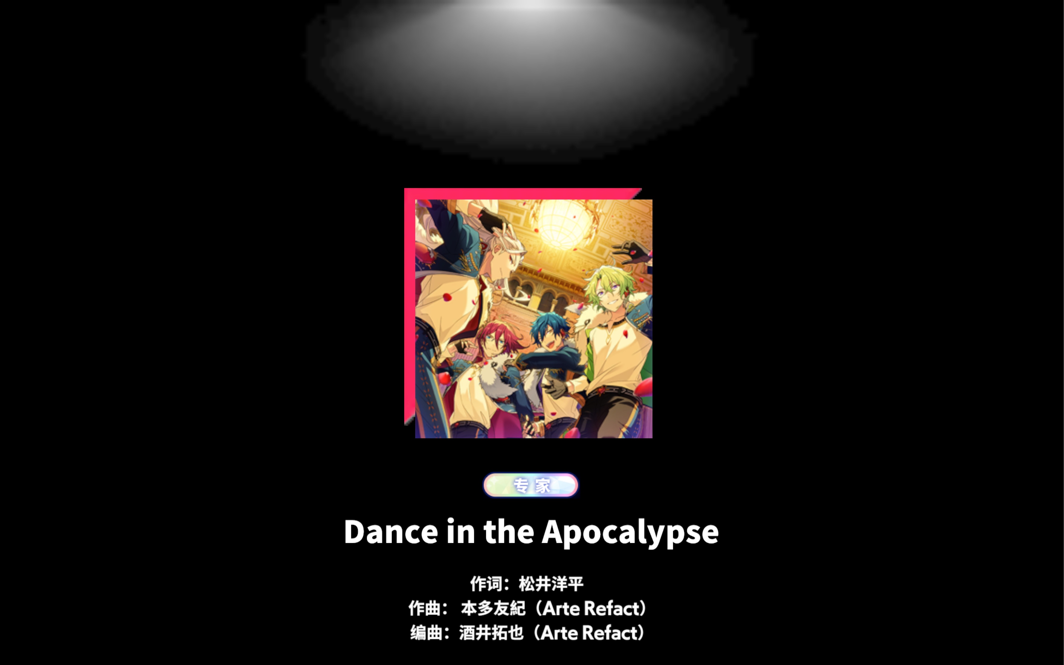 [图]【ES!!】Dance in the Apocalypse/启示舞步 EXFC