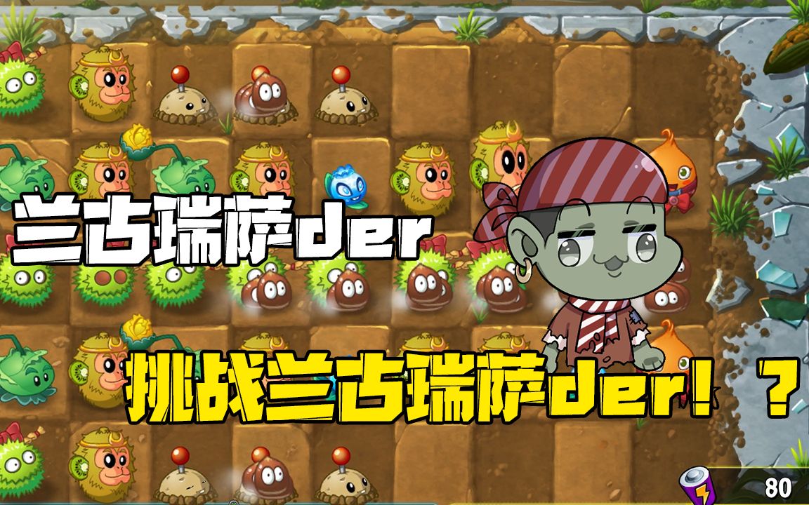 植物大战僵尸:兰古瑞萨der,大嘴要挑战兰古瑞萨der?哔哩哔哩bilibili