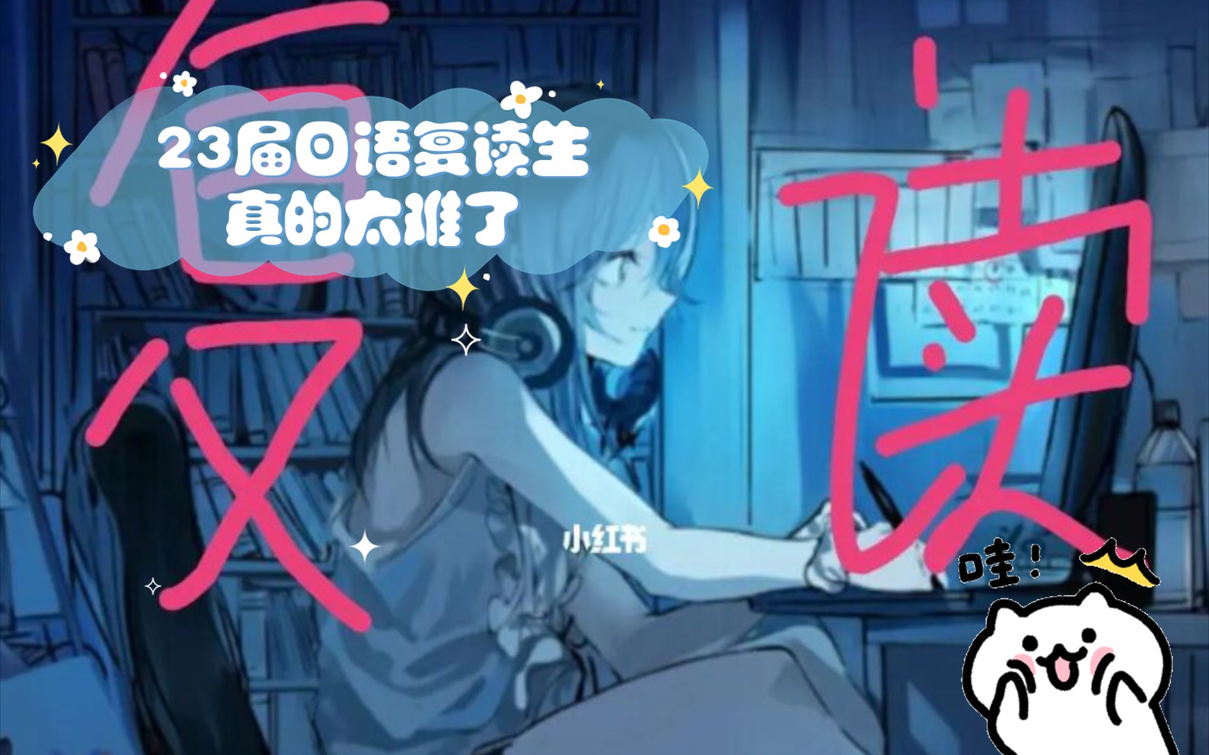 23届日语复读生真的太难了