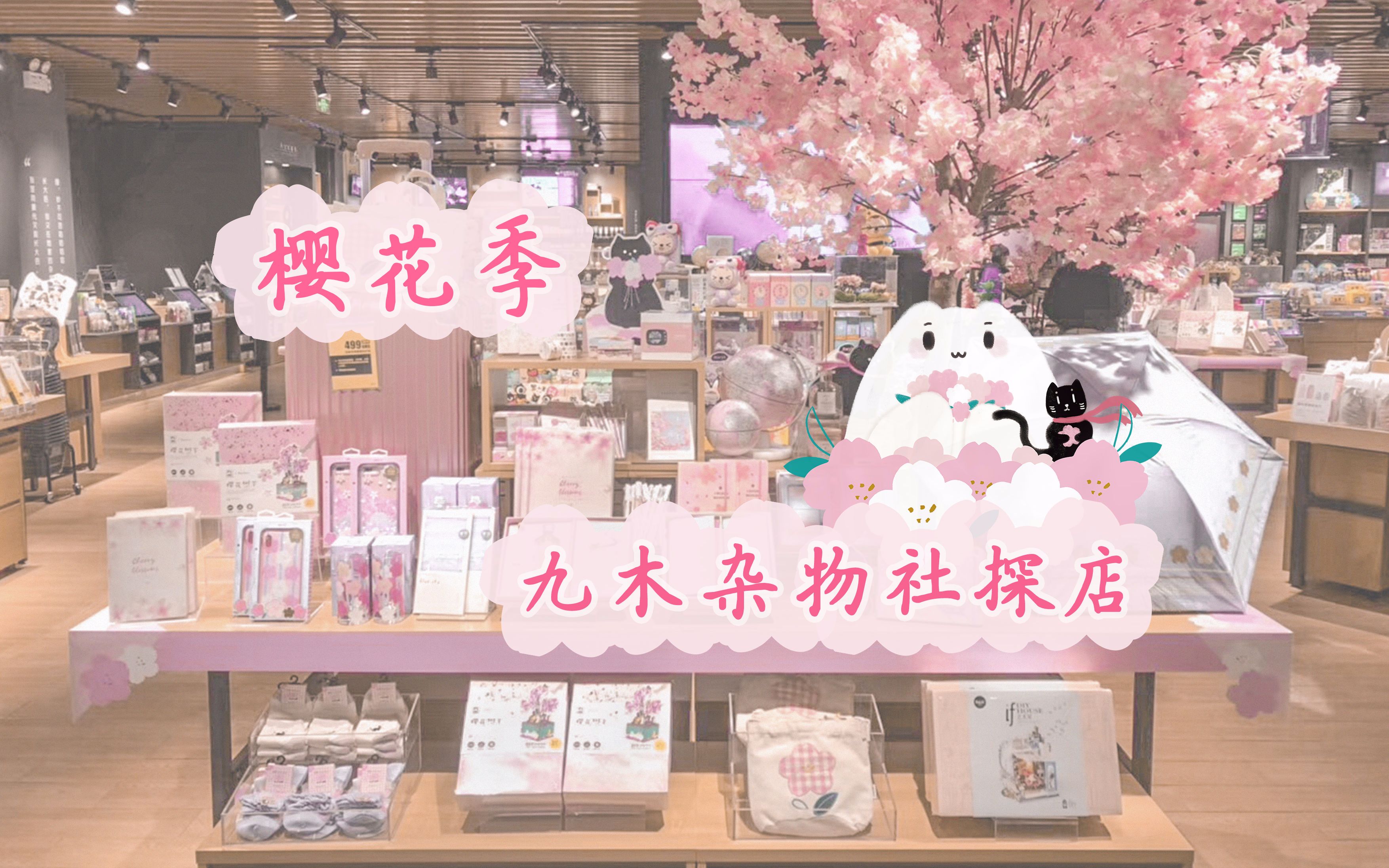 【九木杂物社】樱花季——樱花季探店,少女心爆棚!~哔哩哔哩bilibili