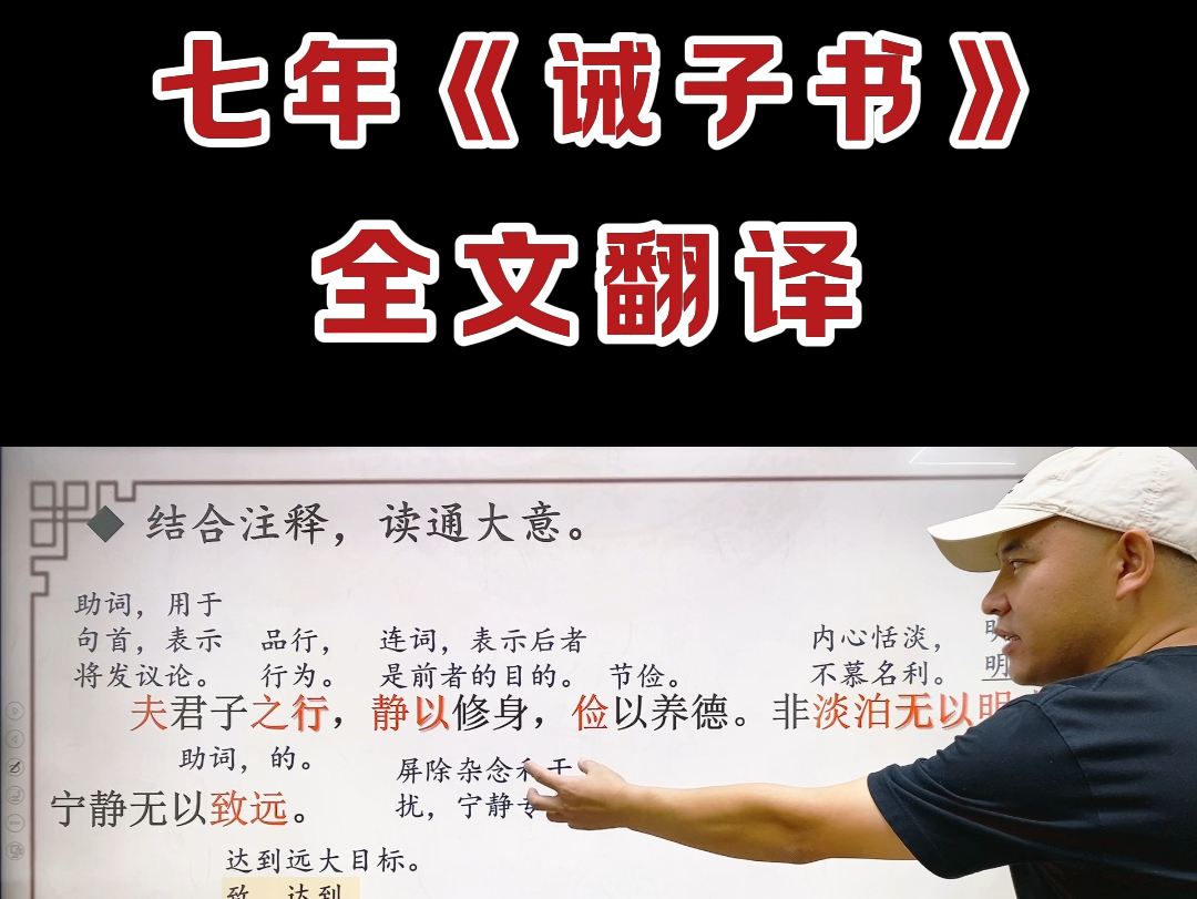 七年级月考文言文《诫子书》全文翻译来了! 学会它月考拿高分!哔哩哔哩bilibili