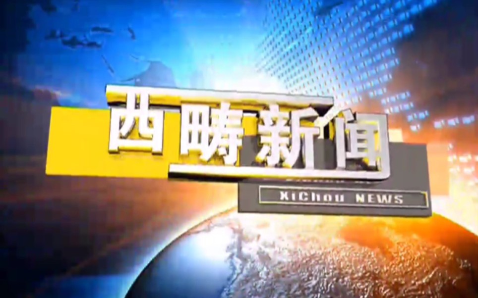 【放送文化】云南文山州西畴县电视台《西畴新闻》OP/ED(20210607)哔哩哔哩bilibili