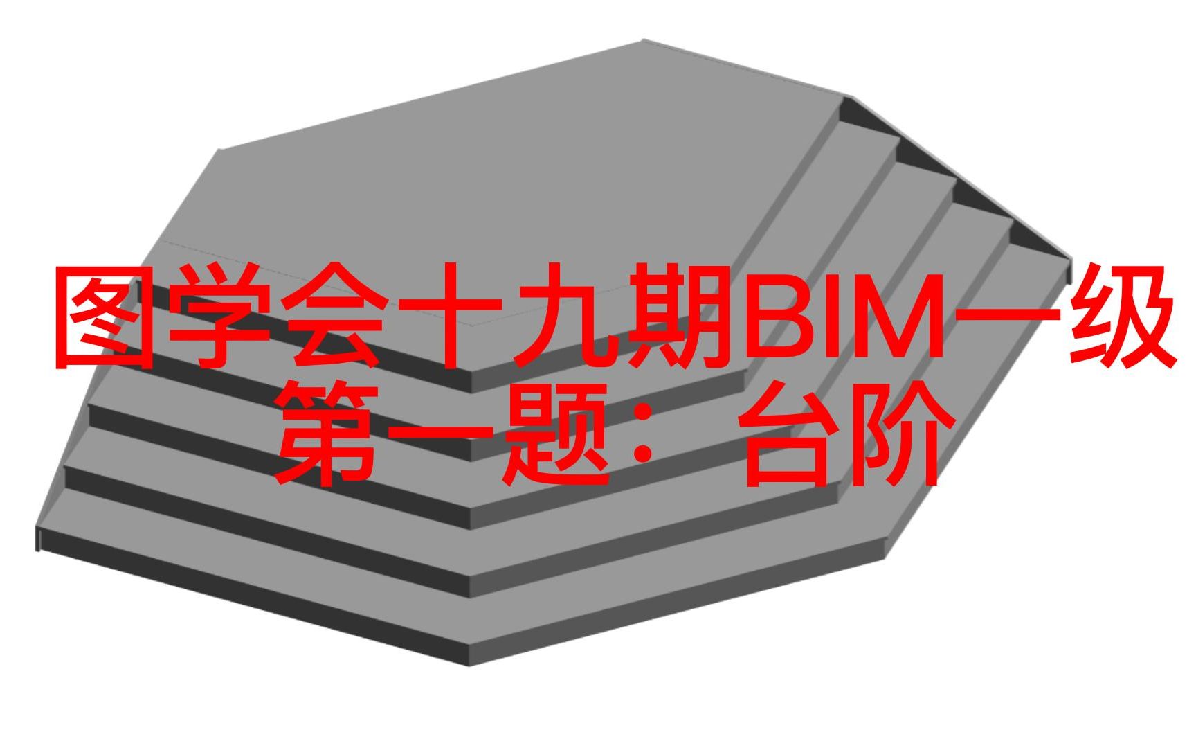 图学会一级BIM考试第十九期:第一期哔哩哔哩bilibili