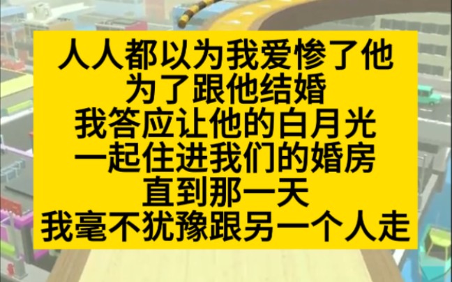 为了跟他结婚,我答应让他的白月光住进我们的婚房,但我根本不爱他!小说推荐哔哩哔哩bilibili