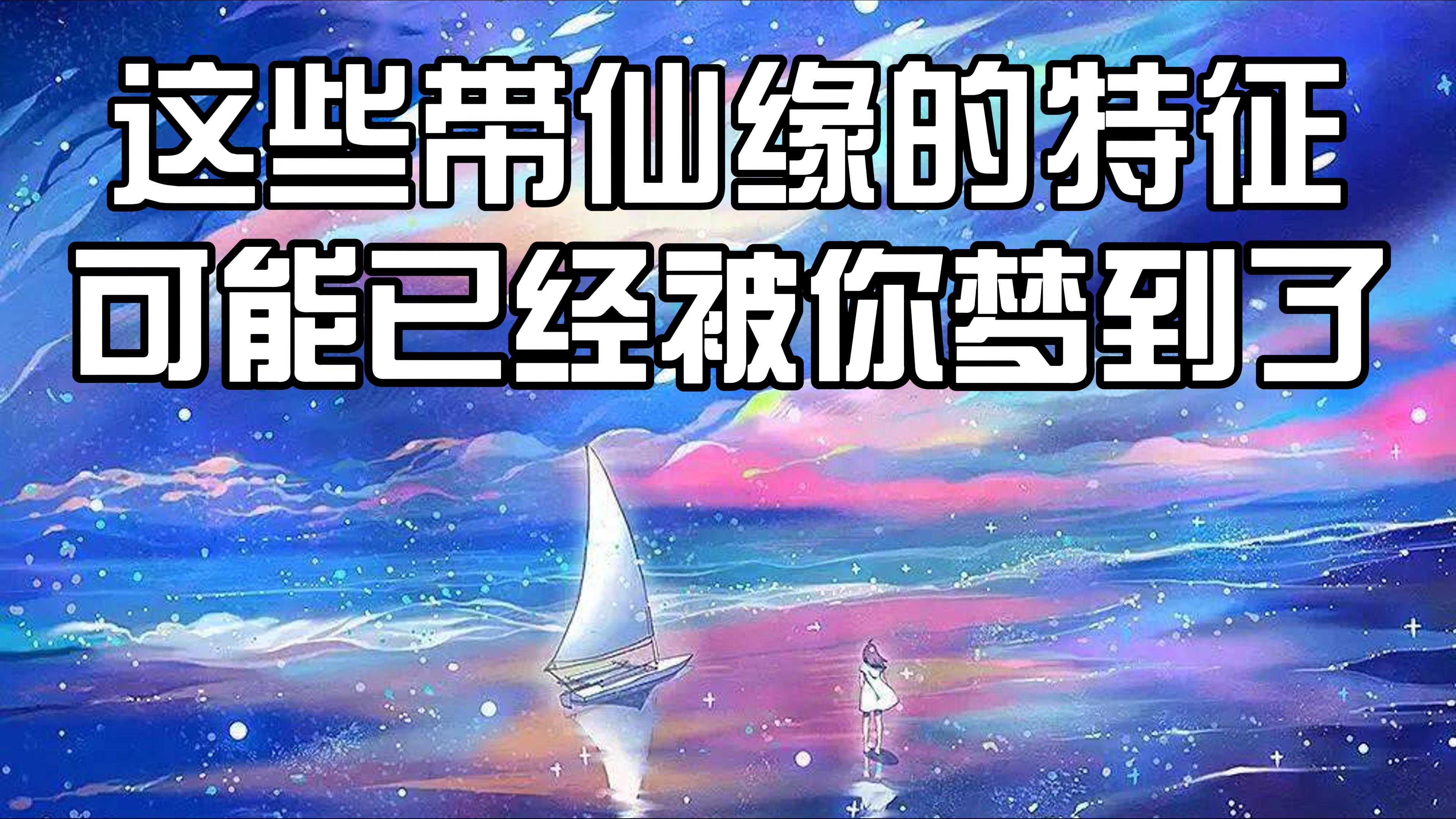 出马仙小故事 | 仙缘梦(下)哔哩哔哩bilibili