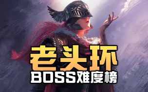 老头环公认最难的十大BOSS！你被谁打破防了？