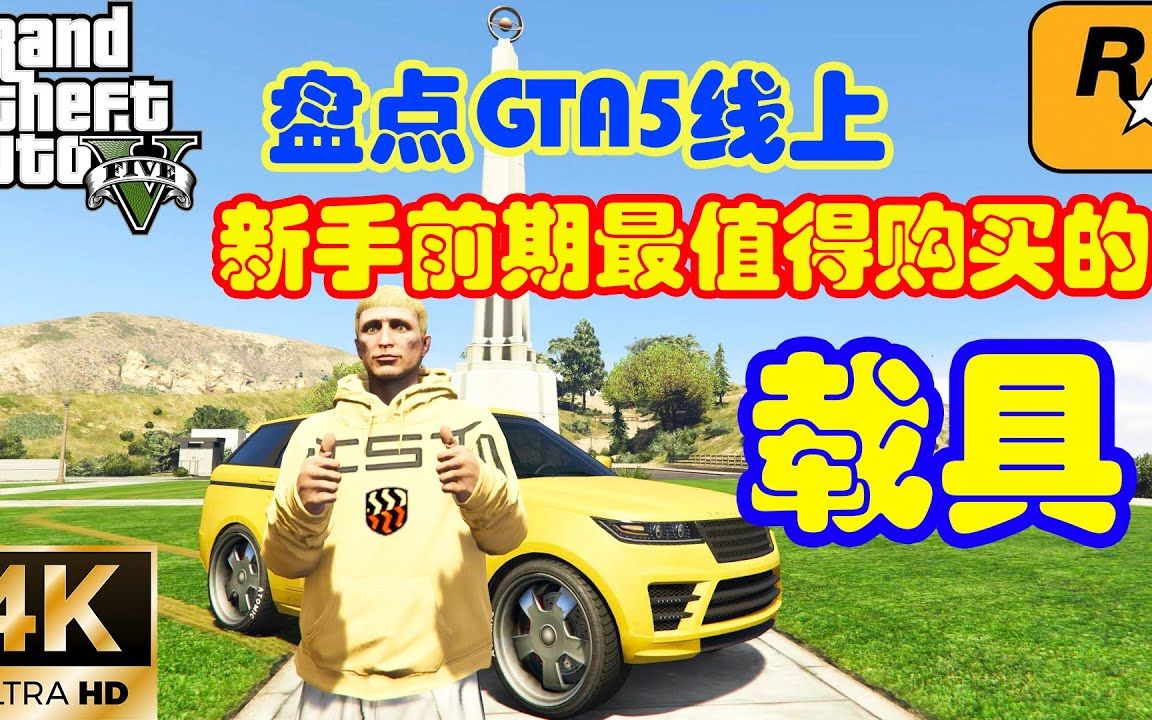 盘点GTA新手前期最值得买的载具,千万别乱花钱