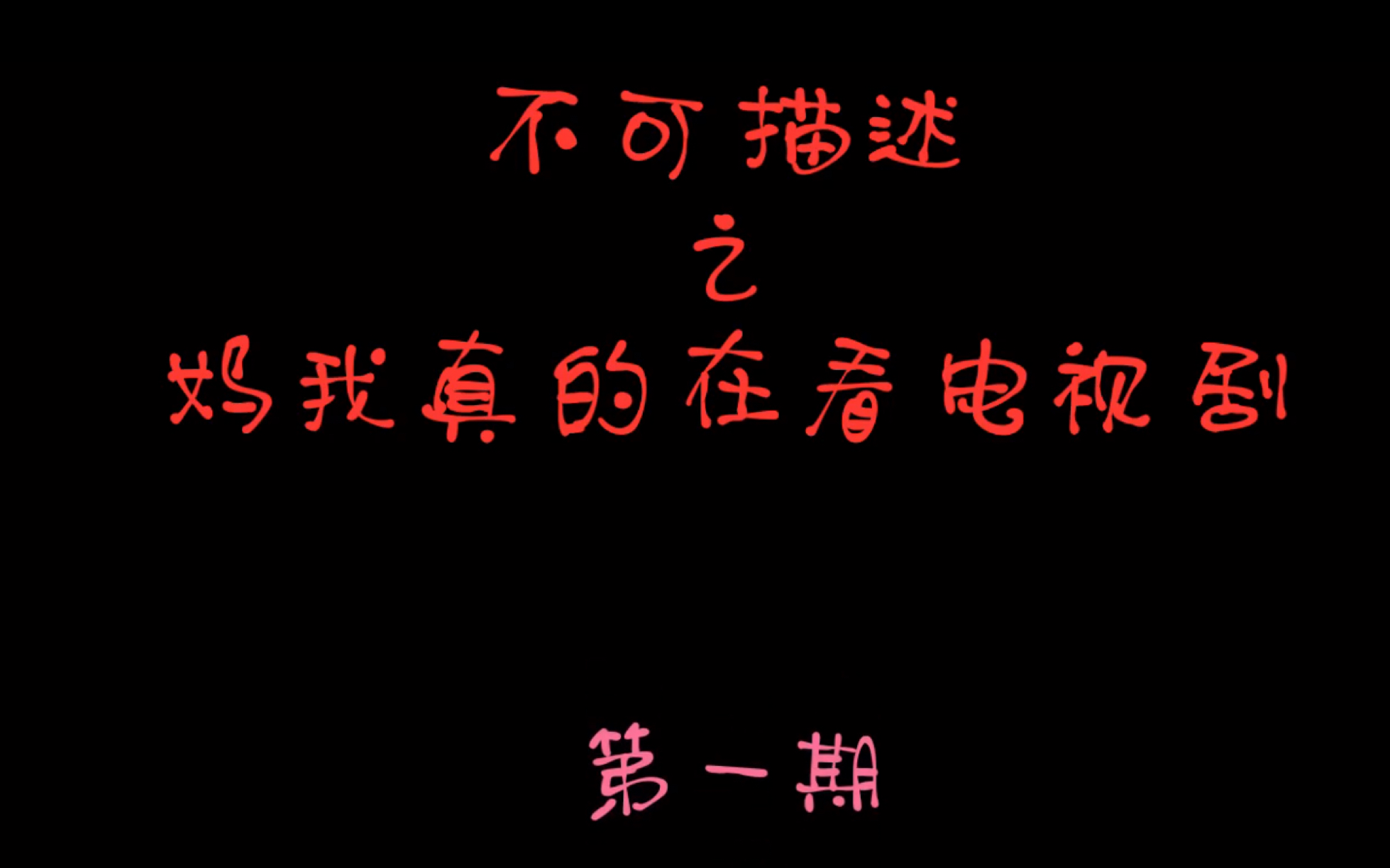 受伤季不可描述的声音之妈我真的在看电视剧第一期
