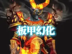 Tải video: 赞达拉烈焰勇士，魔兽世界板甲幻化分享，附调料包