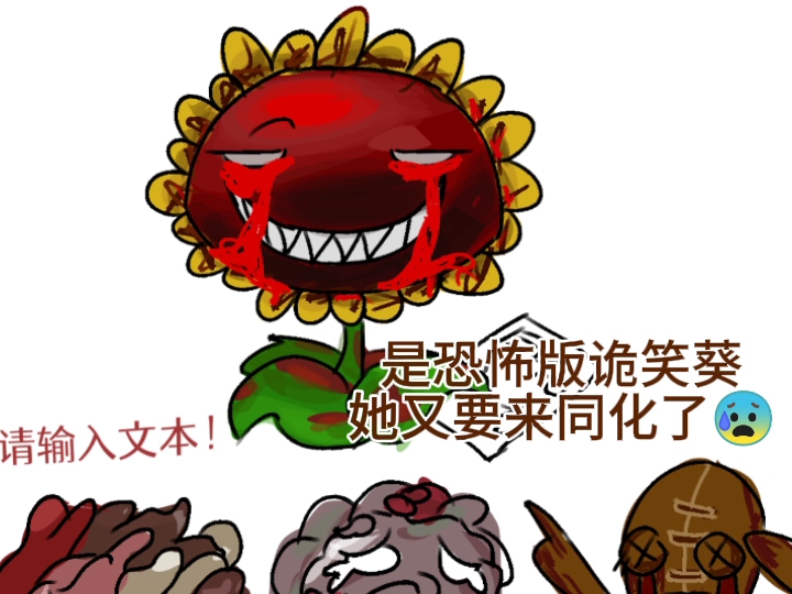 是恐怖版诡笑葵，她又要来同化了
