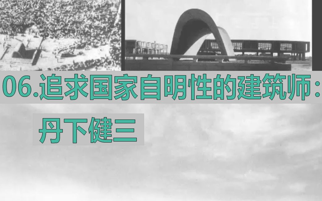 日本当代建筑十四讲——06追求国家自明性的建筑师:丹下健三哔哩哔哩bilibili