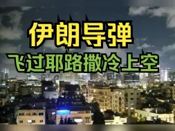 Video herunterladen: 伊朗导弹飞过耶路撒冷上空