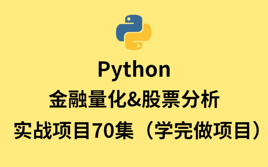 [图]14小时学会 用Python开发金融量化与股票分析交易平，实战项目70集，学完做项目！