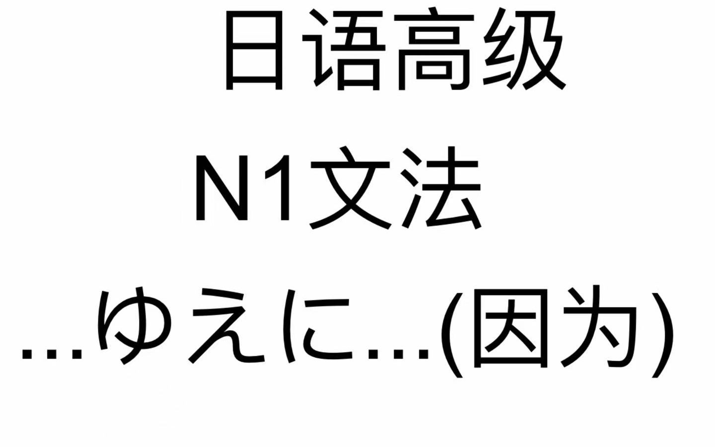 [图]N1语法  116...ゆえに...(因为)