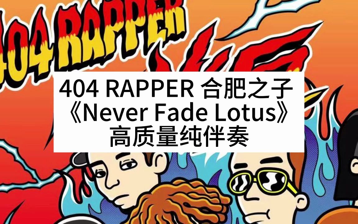 404 rapper 合肥之子 《never fade lotus》 高质量纯伴奏