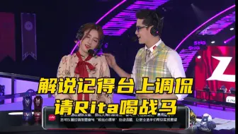 Télécharger la video: 解说记得台上调侃Rita喝战马  Rita：什么！【联盟名场面百科】