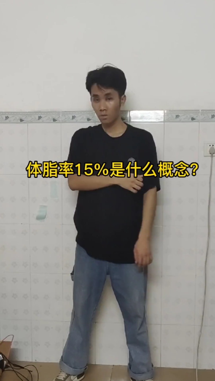 看看我体脂率15%的身材!