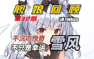 Скачать видео: 【碧蓝航线】舰娘回顾系列第32期 不沉的传奇--雪风nanoda