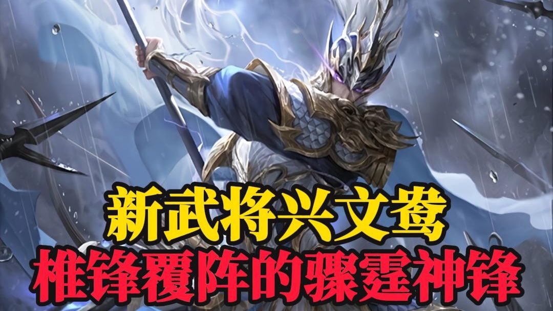 【新武将兴文鸯】摧枯拉朽!如有神助!椎锋覆阵的骤霆神锋!天兵下凡勇退千军!最接近神的一集!桌游棋牌热门视频